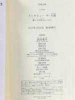 インタビュー ザ・大関　運と人を味方につける (双葉文庫 た 43-02) 双葉社 武田 葉月