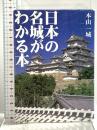日本の名城がわかる本 (リイド文庫 も 1-1) リイド社 本山 一城