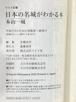 日本の名城がわかる本 (リイド文庫 も 1-1) リイド社 本山 一城