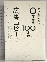 ずっと読みたい0才から100才の広告コピー ライツ社