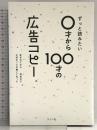 ずっと読みたい0才から100才の広告コピー ライツ社