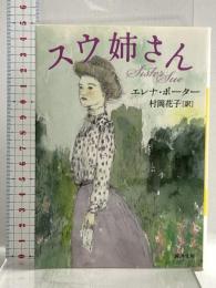 スウ姉さん (河出文庫 ホ 1-1) 河出書房新社 エレナ ポーター