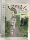 スウ姉さん (河出文庫 ホ 1-1) 河出書房新社 エレナ ポーター
