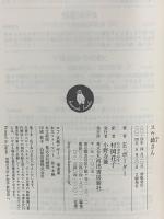 スウ姉さん (河出文庫 ホ 1-1) 河出書房新社 エレナ ポーター