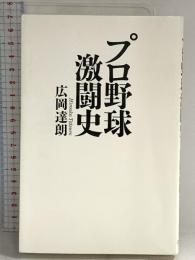 プロ野球激闘史 幻冬舎 広岡 達朗