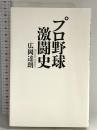 プロ野球激闘史 幻冬舎 広岡 達朗