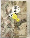 【図録】開館40周年記念 岡田米山人と半江 三重県立美術館 2022年