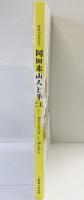 【図録】開館40周年記念 岡田米山人と半江 三重県立美術館 2022年