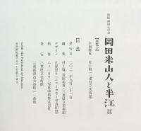 【図録】開館40周年記念 岡田米山人と半江 三重県立美術館 2022年