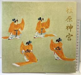 【図録】橿原神宮 平成元年 橿原神宮庁（奈良県）