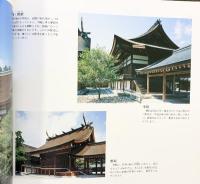 【図録】橿原神宮 平成元年 橿原神宮庁（奈良県）