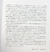 【図録】橿原神宮 平成元年 橿原神宮庁（奈良県）