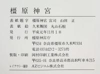 【図録】橿原神宮 平成元年 橿原神宮庁（奈良県）