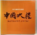 【図録】中国大陸-白川義員写真展-昭和58年 発行：中国大陸写真展事務局