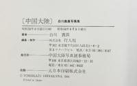 【図録】中国大陸-白川義員写真展-昭和58年 発行：中国大陸写真展事務局