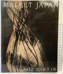 【図録】MALLET AUCTION 2018.7.19 MALLETJAPAN SALE2018.7.19 株式会社マレットインターナショナル
