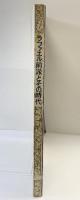【図録】ラファエル前派とその時代 1985 発行：東京新聞