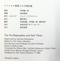 【図録】ラファエル前派とその時代 1985 発行：東京新聞