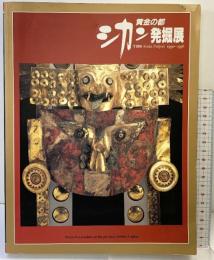 【図録】黄金の都-シカン発掘展-1994-1996 発行：TBS