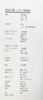 【図録】黄金の都-シカン発掘展-1994-1996 発行：TBS
