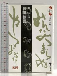 夢酔独言 (読んでおきたい日本の名作) 教育出版 勝 小吉