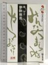 夢酔独言 (読んでおきたい日本の名作) 教育出版 勝 小吉