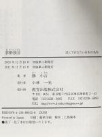 夢酔独言 (読んでおきたい日本の名作) 教育出版 勝 小吉