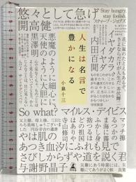 人生は名言で豊かになる 幻冬舎 小泉 十三