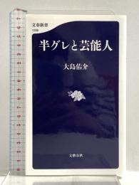 半グレと芸能人 (文春新書 1286) 文藝春秋 大島 佑介