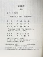 半グレと芸能人 (文春新書 1286) 文藝春秋 大島 佑介
