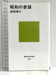 昭和の参謀 (講談社現代新書) 講談社 前田 啓介