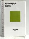 昭和の参謀 (講談社現代新書) 講談社 前田 啓介