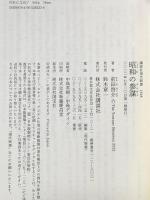 昭和の参謀 (講談社現代新書) 講談社 前田 啓介