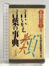 言いかえ言葉の事典 (日本語雑学ハンドブック 5)  PHP研究所 日本語表現研究会