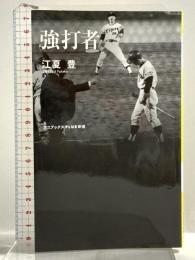 強打者 (ワニブックスPLUS新書) ワニブックス 江夏 豊