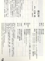 強打者 (ワニブックスPLUS新書) ワニブックス 江夏 豊