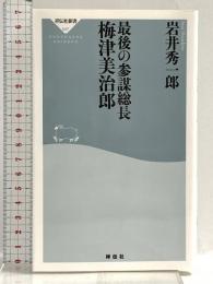 最後の参謀総長 梅津美治郎 (祥伝社新書) 祥伝社 岩井 秀一郎