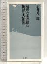 最後の参謀総長 梅津美治郎 (祥伝社新書) 祥伝社 岩井 秀一郎