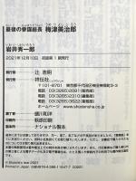 最後の参謀総長 梅津美治郎 (祥伝社新書) 祥伝社 岩井 秀一郎