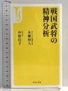 戦国武将の精神分析 (宝島社新書) 宝島社 中野 信子