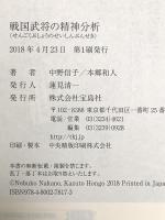 戦国武将の精神分析 (宝島社新書) 宝島社 中野 信子