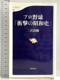プロ野球「衝撃の昭和史」 (文春新書 881) 文藝春秋 二宮 清純