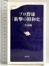 プロ野球「衝撃の昭和史」 (文春新書 881) 文藝春秋 二宮 清純