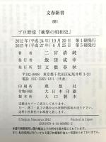 プロ野球「衝撃の昭和史」 (文春新書 881) 文藝春秋 二宮 清純