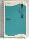 「貸せない」金融―個人を追い込む金融行政 (角川SSC新書) (角川SSC新書 70) 角川SSコミュニケーションズ 小林 幹男