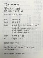 「貸せない」金融―個人を追い込む金融行政 (角川SSC新書) (角川SSC新書 70) 角川SSコミュニケーションズ 小林 幹男