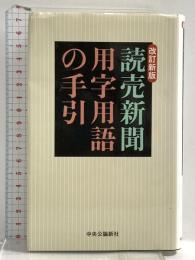 読売新聞用字用語の手引 改訂新版 中央公論新社