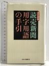 読売新聞用字用語の手引 改訂新版 中央公論新社