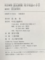 読売新聞用字用語の手引 改訂新版 中央公論新社