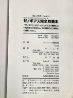 ゼノギアス徹底攻略本-プレイステーション 集英社
